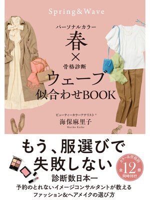cover image of パーソナルカラー春×骨格診断ウェーブ　似合わせBOOK